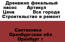 Дренажно-фекальный насос alba Артикул V180F › Цена ­ 5 800 - Все города Строительство и ремонт » Сантехника   . Оренбургская обл.,Оренбург г.